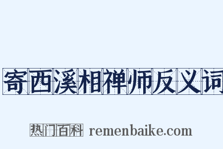 寄西溪相禅师反义词是什么意思的图片